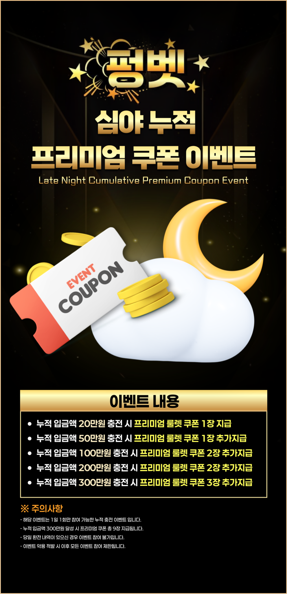심야 누적 프리미엄 쿠폰